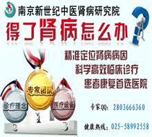 南京腎病在線咨詢(xún)價(jià)格,南京腎病在線咨詢(xún)廠家,南京腎臟病醫(yī)院_中國(guó)行業(yè)信息網(wǎng)